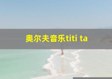 奥尔夫音乐titi ta